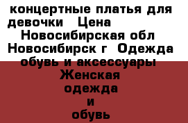 концертные платья для девочки › Цена ­ 3000-4000 - Новосибирская обл., Новосибирск г. Одежда, обувь и аксессуары » Женская одежда и обувь   